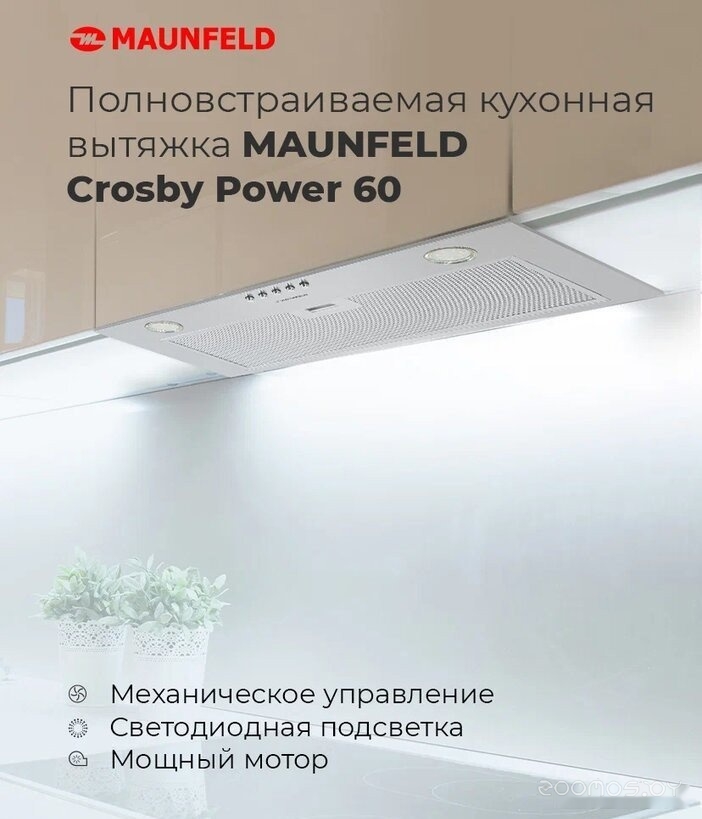 �������� ������� Maunfeld Crosby Power 50 (������) �  �������� ������� �������