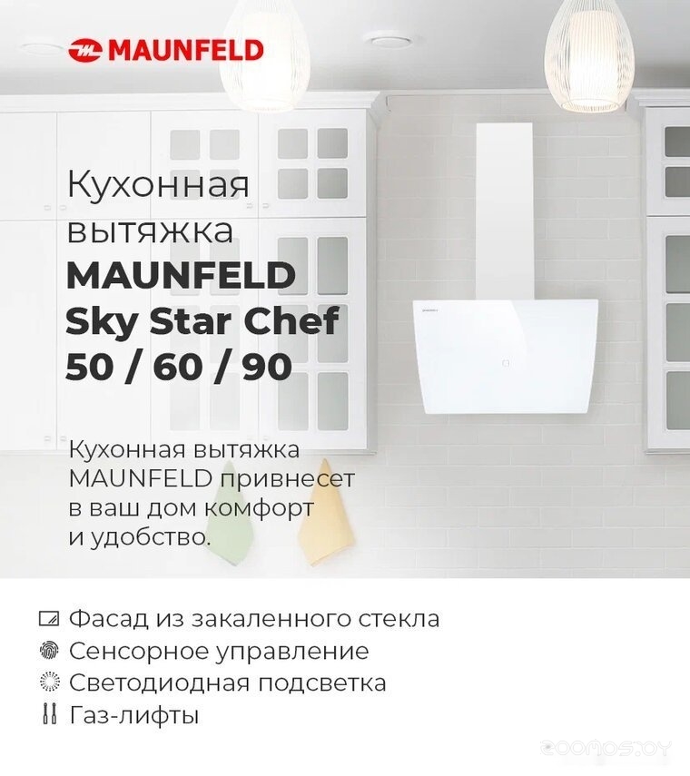 Кухонная вытяжка Maunfeld Sky Star Chef 60 (белый) в  магазине Терабит Могилев
