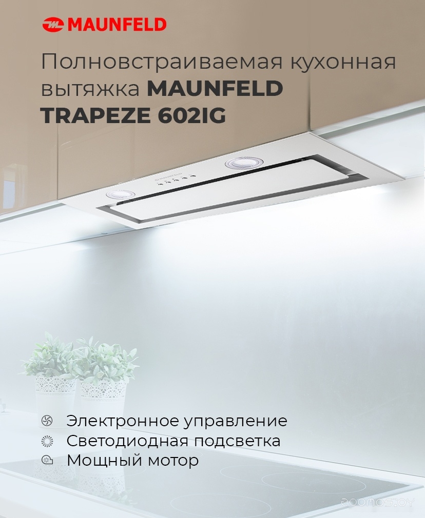 Кухонная вытяжка Maunfeld Trapeze 602IG (бежевый) в  магазине Терабит Могилев