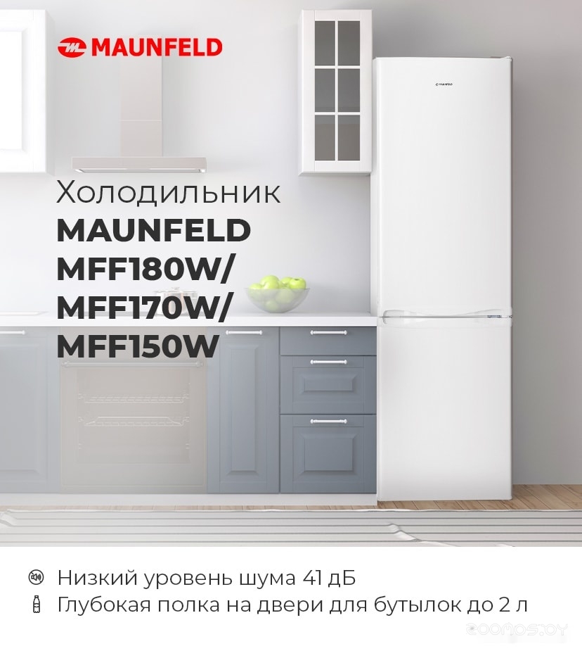 Холодильник Maunfeld MFF180W в  магазине Терабит Могилев