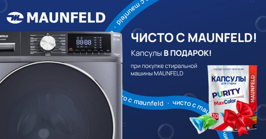 Капсула в подарок MAUNFELD 